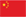 簡(jiǎn)體中文